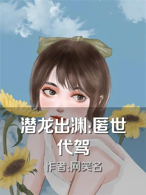 潜龙出渊：匿世代驾