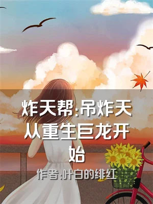 炸天帮：吊炸天从重生巨龙开始