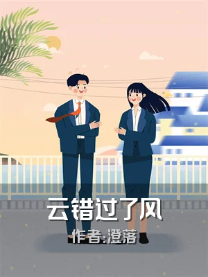 云错过了风