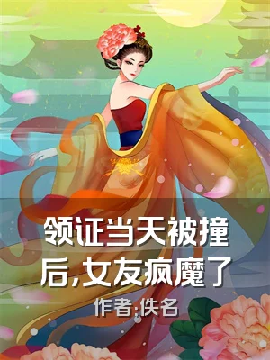 领证当天被撞后，女友疯魔了