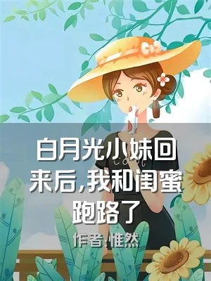 白月光小妹回来后，我和闺蜜跑路了