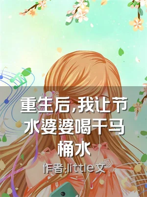 重生后，我让节水婆婆喝干马桶水