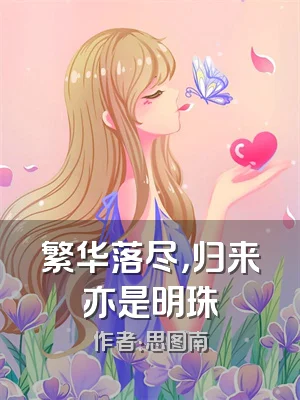 繁华落尽，归来亦是明珠