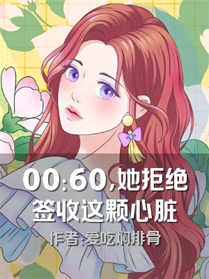 00：60，她拒绝签收这颗心脏