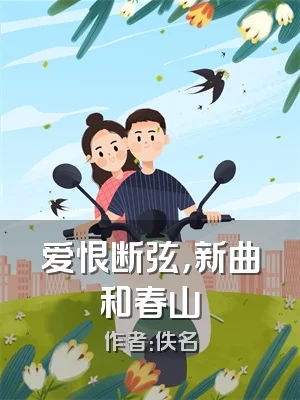 爱恨断弦，新曲和春山