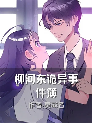 柳河东诡异事件簿