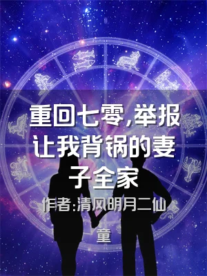 重回七零，举报让我背锅的妻子全家