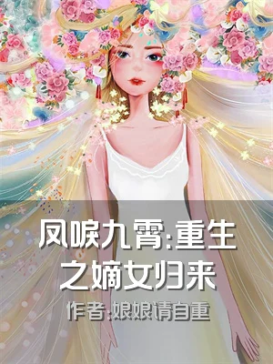 凤唳九霄：重生之嫡女归来