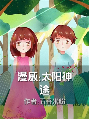 漫威：太阳神途