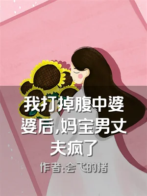 我打掉腹中婆婆后，妈宝男丈夫疯了