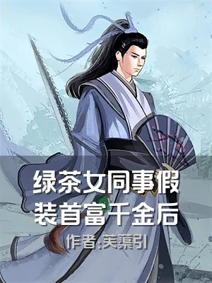 绿茶女同事假装首富千金后
