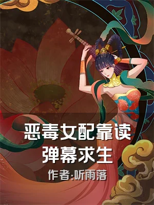 恶毒女配靠读弹幕求生