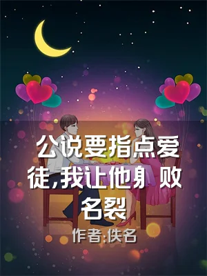 ⽼公说要指点爱徒，我让他⾝败名裂