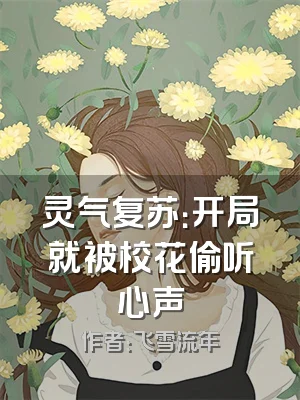 灵气复苏：开局就被校花偷听心声