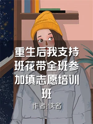 重生后我支持班花带全班参加填志愿培训班