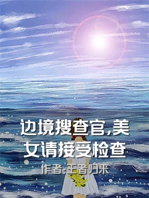 边境搜查官，美女请接受检查