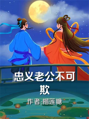 忠义老公不可欺