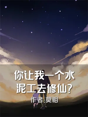 你让我一个水泥工去修仙？