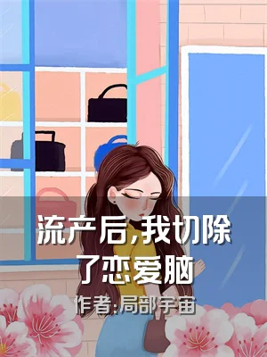 流产后，我切除了恋爱脑