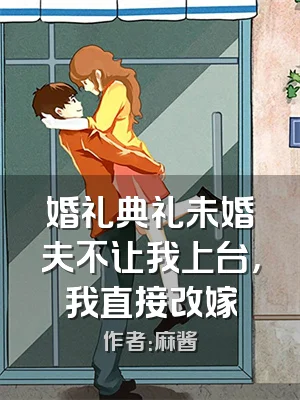 婚礼典礼未婚夫不让我上台，我直接改嫁