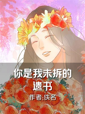 你是我未拆的遗书