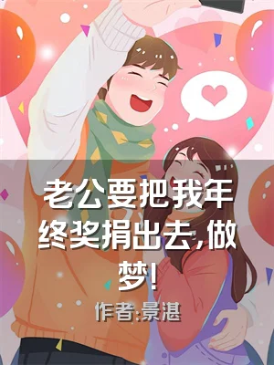 老公要把我年终奖捐出去，做梦！