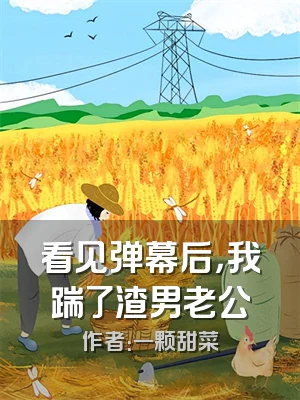 看见弹幕后，我踹了渣男老公