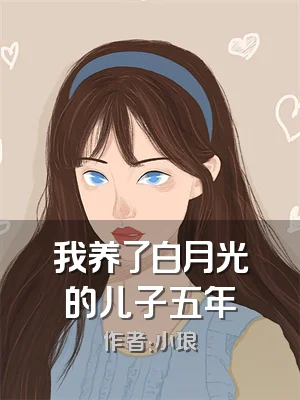 我养了白月光的儿子五年