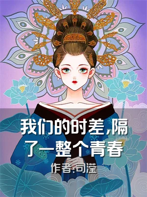 我们的时差，隔了一整个青春