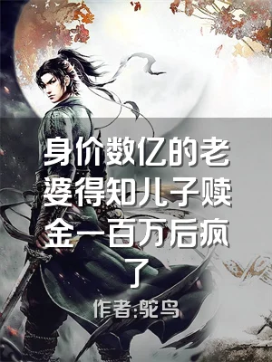 身价数亿的老婆得知儿子赎金一百万后疯了