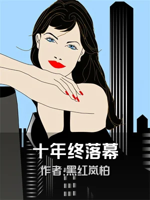 十年终落幕