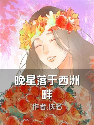 晚星落于西洲畔