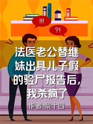 法医老公替继妹出具儿子假的验尸报告后，我杀疯了