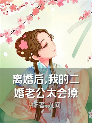 离婚后，我的二婚老公太会撩