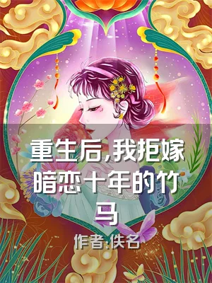 重生后，我拒嫁暗恋十年的竹马
