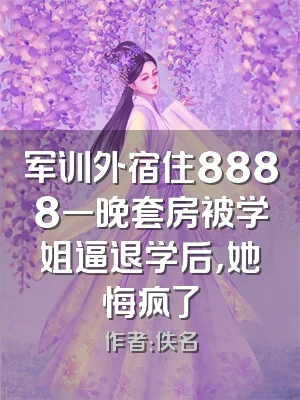 军训外宿住8888一晚套房被学姐逼退学后，她悔疯了