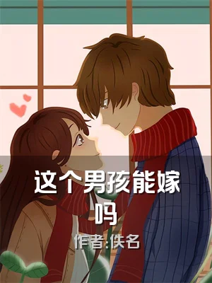 这个男孩能嫁吗