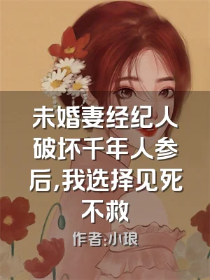 未婚妻经纪人破坏千年人参后，我选择见死不救