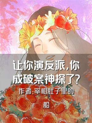 让你演反派，你成破案神探了？