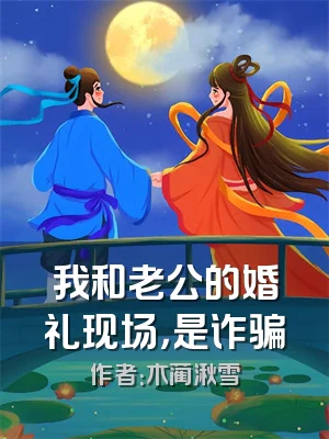 我和老公的婚礼现场，是诈骗