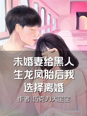 未婚妻给黑人生龙凤胎后我选择离婚