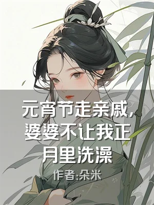 元宵节走亲戚，婆婆不让我正月里洗澡