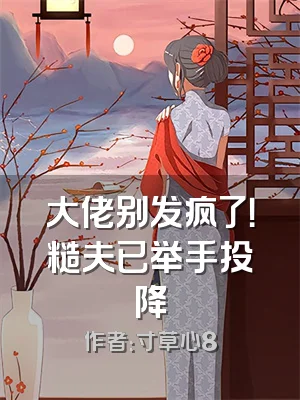 大佬别发疯了！糙夫已举手投降