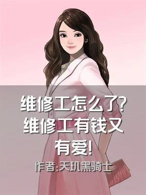 维修工怎么了？维修工有钱又有爱！