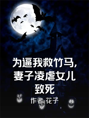 为逼我救竹马，妻子凌虐女儿致死