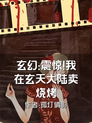 玄幻：震惊！我在玄天大陆卖烧烤