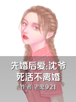 先婚后爱：沈爷死活不离婚