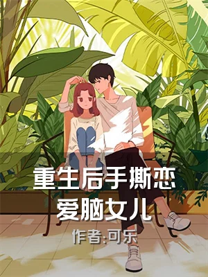 重生后手撕恋爱脑女儿
