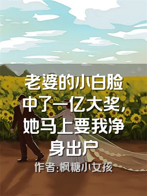 老婆的小白脸中了一亿大奖，她马上要我净身出户