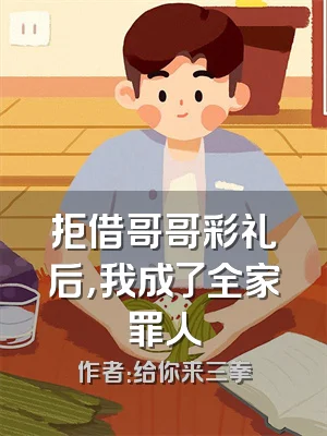 拒借哥哥彩礼后，我成了全家罪人